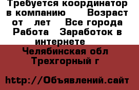 Требуется координатор в компанию Avon.Возраст от 18лет. - Все города Работа » Заработок в интернете   . Челябинская обл.,Трехгорный г.